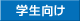 学生さんにお勧め
